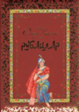Обложка электронного документа Рубаилар