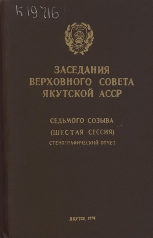 Обложка электронного документа Заседания Верховного Совета Якутской АССР седьмого созыва: стенографический отчет<br/>
Шестая сессия, 26 декабря 1969 года