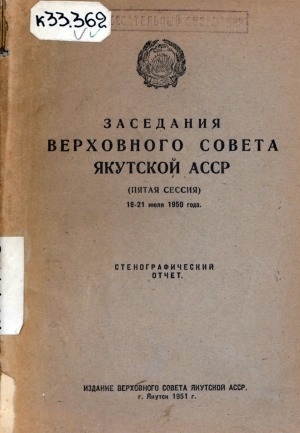Обложка электронного документа Заседания Верховного Совета Якутской АССР второго созыва: стенографический отчет<br/>
Пятая сессия, 18-21 июля 1950 года