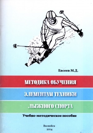 Обложка электронного документа Методика обучения элементам техники лыжного спорта: учебно-методическое пособие