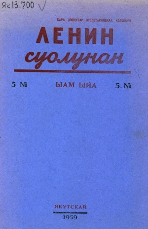 Обложка Электронного документа: Ленин суолунан: БСК(б)П Саха сиринээҕи обкомун сурунаала