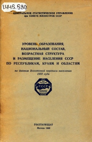 Обложка электронного документа Уровень образования, национальный состав, возрастная структура и размещение населения СССР по республикам, краям и областям: по данным Всесоюзной переписи населения 1959 года