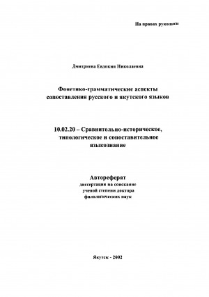 Обложка электронного документа Фонетико-грамматические аспекты сопоставления русского и якутского языков