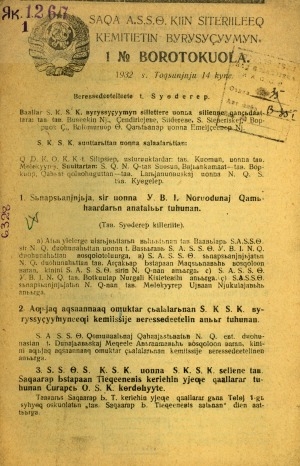 Обложка электронного документа САССӨ Киин ситэриилээх кэмитиэтин бүрүсүдүүмүн муньньаҕын 1 N боротокуола: 1932 с. тохсуньньу 14 к.