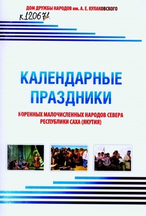 Обложка электронного документа Календарные праздники коренных малочисленных народов Севера Республики Саха (Якутия)