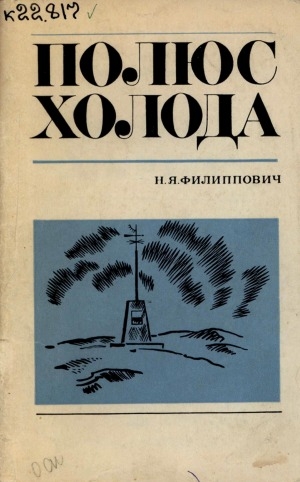 Обложка электронного документа Полюс холода: Верхоянская метеорологическая станция и ее история