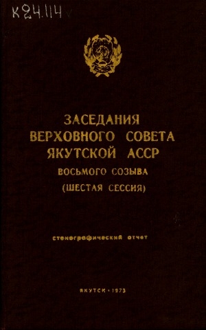 Обложка электронного документа Заседания Верховного Совета Якутской АССР восьмого созыва: стенографический отчет <br/>
Шестая сессия, 28 июня 1973