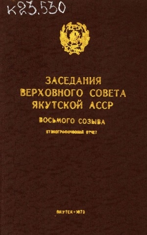 Обложка электронного документа Заседания Верховного Совета Якутской АССР восьмого созыва: стенографический отчет <br/>
Пятая сессия, 17-18 января 1973 г.