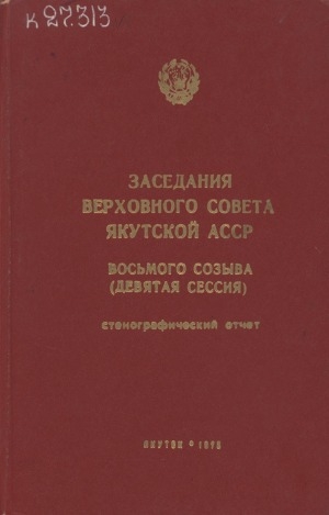 Обложка электронного документа Заседания Верховного Совета Якутской АССР восьмого созыва: стенографический отчет<br/>
Девятая сессия, 27-28 декабря 1974 года