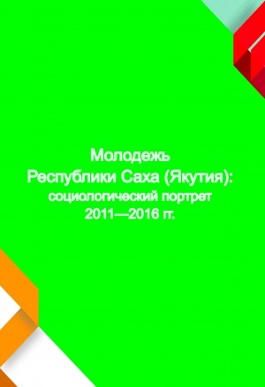 Обложка электронного документа Молодежь Республики Саха (Якутия): социологический портрет 2011-2016 гг.