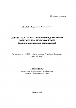 Обложка электронного документа Стилистика главных членов предложения в современном якутском языке (простое двусоставное предложение)