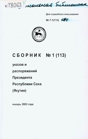 Обложка электронного документа Сборник указов и распоряжений Президента Республики Саха (Якутия)