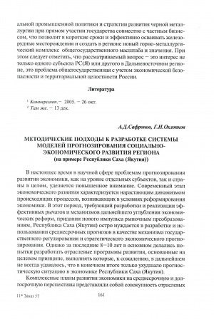 Обложка электронного документа Методические подходы к разработке системы моделей прогнозирования социально-экономического развития региона (на примере Республики Саха (Якутия))