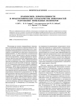 Обложка электронного документа Взаимосвязь деформативности и фрактографических характеристик поверхностей разрушения эпоксидных полимеров