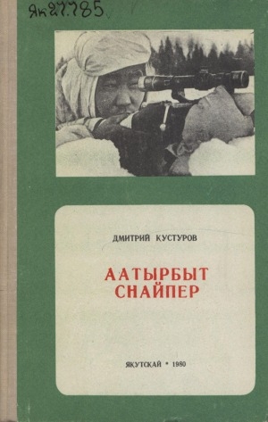 Обложка Электронного документа: Аатырбыт снайпер: документальнай сэһэн