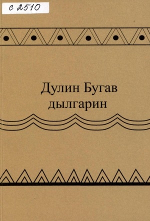 Обложка электронного документа Голоса земли: из творческого наследия В. С. Константинова