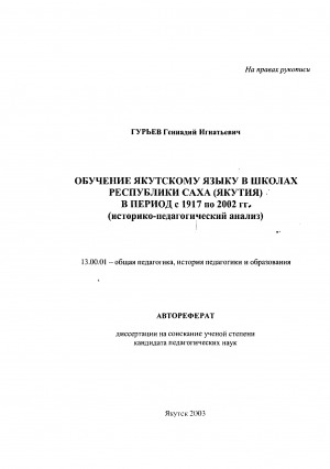 Обложка электронного документа Обучение якутскому языку в школах Республики Саха (Якутия) в период с 1917-2002 гг.