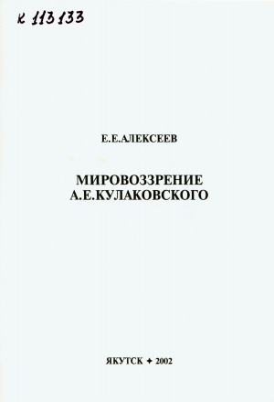Обложка электронного документа Мировоззрение А. Е. Кулаковского