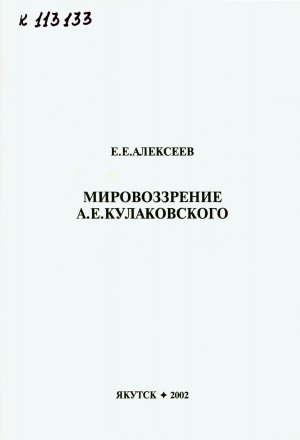 Обложка Электронного документа: Мировоззрение А. Е. Кулаковского