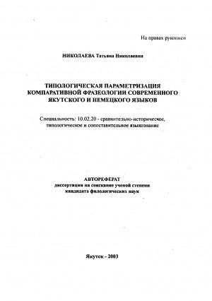 Обложка электронного документа Типологическая параметризация компаративной фразеологии современного якутского и немецкого языков