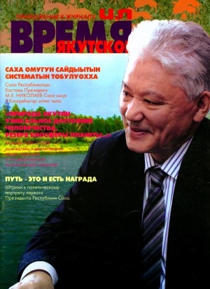 Обложка электронного документа Время якутское: приложение к журналу "Ил"