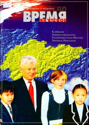 Обложка электронного документа Время якутское: приложение к журналу "Ил"