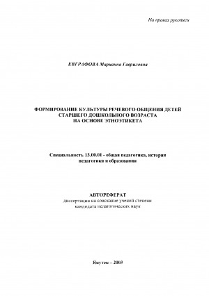 Обложка электронного документа Формирование культуры речевого общения детей старшего дошкольного возраста средствами этноэтикета