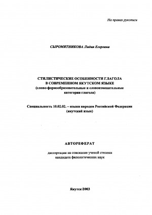 Обложка электронного документа Стилистические особенности глагола в современном якутском языке (слово-формообразовательные и словоизменительные категории глагола)