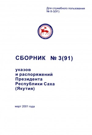 Обложка электронного документа Сборник указов и распоряжений Президента Республики Саха (Якутия)<br/>Март 2001 года
