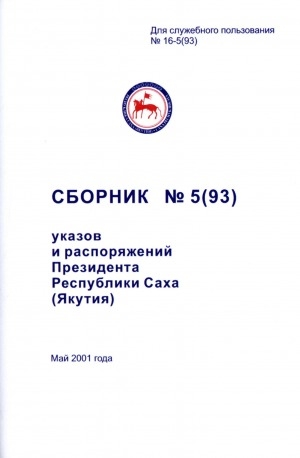 Обложка электронного документа Сборник указов и распоряжений Президента Республики Саха (Якутия)<br/>Май 2001 года