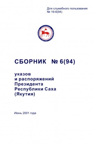 Обложка электронного документа Сборник указов и распоряжений Президента Республики Саха (Якутия)<br/>Июнь 2001 года