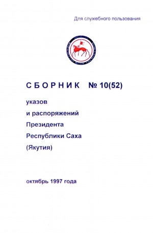 Обложка электронного документа Сборник указов и распоряжений Президента Республики Саха (Якутия)<br/> Октябрь 1997 года