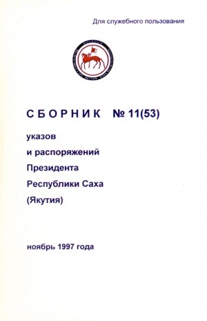 Обложка Электронного документа: Сборник указов и распоряжений Президента Республики Саха (Якутия)<br/> Ноябрь 1997 года