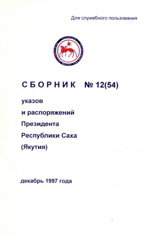 Обложка электронного документа Сборник указов и распоряжений Президента Республики Саха (Якутия)<br/> Декабрь 1997 года