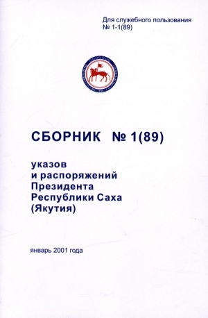 Обложка электронного документа Сборник указов и распоряжений Президента Республики Саха (Якутия)<br/> Январь 2001 года