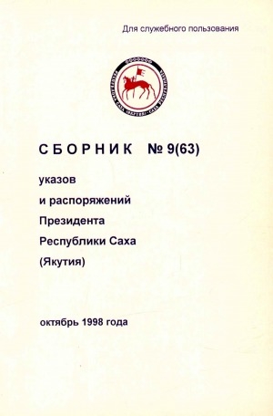 Обложка электронного документа Сборник указов и распоряжений Президента Республики Саха (Якутия)<br/> Октябрь 1998 года