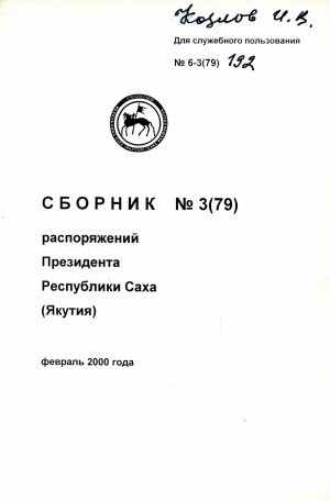 Обложка электронного документа Сборник указов и распоряжений Президента Республики Саха (Якутия)<br/> Февраль 2000 года