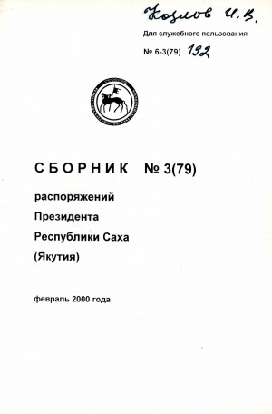 Обложка Электронного документа: Сборник указов и распоряжений Президента Республики Саха (Якутия)<br/> Февраль 2000 года