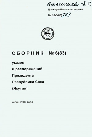 Обложка электронного документа Сборник указов и распоряжений Президента Республики Саха (Якутия) <br/> Июнь 2000 года