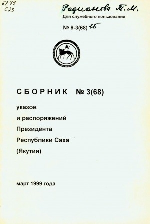 Обложка электронного документа Сборник указов и распоряжений Президента Республики Саха (Якутия)<br/> Март 1999 года