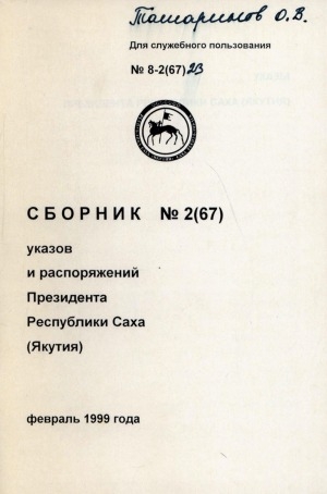 Обложка электронного документа Сборник указов и распоряжений Президента Республики Саха (Якутия)<br/> Февраль 1999 года