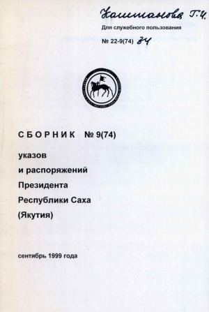 Обложка электронного документа Сборник указов и распоряжений Президента Республики Саха (Якутия)<br/> Сентябрь 1999 года
