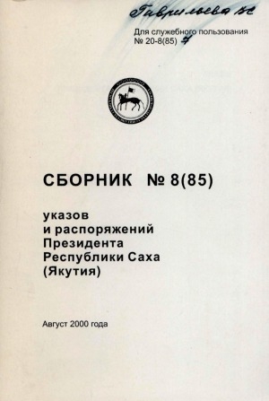 Обложка Электронного документа: Сборник указов и распоряжений Президента Республики Саха (Якутия)<br/> Август 2000 года