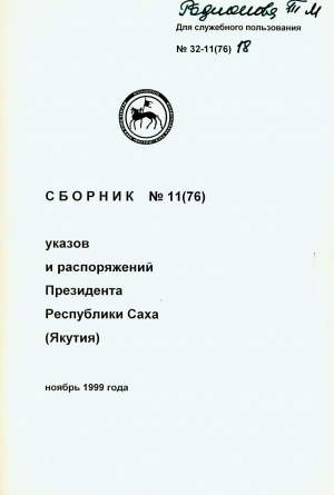 Обложка электронного документа Сборник указов и распоряжений Президента Республики Саха (Якутия)<br/> Ноябрь 1999 года