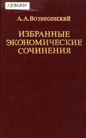 Обложка электронного документа Избранные экономические сочинения (1923-1941 гг.)