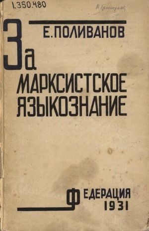 Обложка электронного документа За марксистское языкознание: сборник популярных лингвистических статей