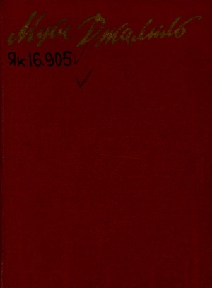 Обложка электронного документа Тиһэх ырыа: Моабит түрмэтигэр суруллубут хоһооннор