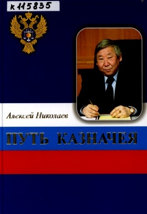 Обложка электронного документа Путь казначея: автобиография