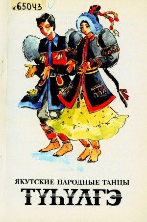 Обложка электронного документа Якутские народные танцы "Түһүлгэ"