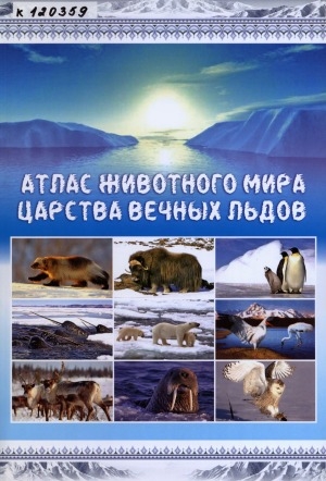 Обложка электронного документа Атлас животного мира царства вечных льдов